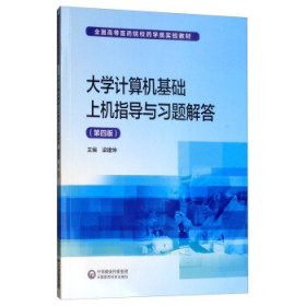 大学计算机基础上机指导与习题解答（第4版）/全国高等医药院校药学类实验教材