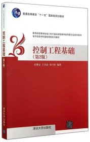 控制工程基础
