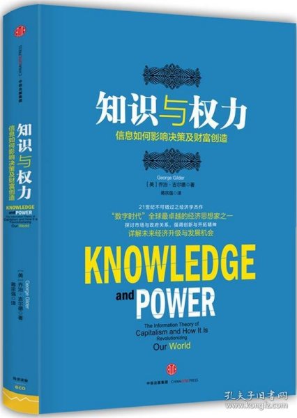 知识与权力：信息如何影响决策及财富创造