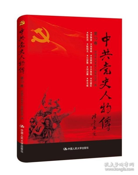 中共党史人物传·第70卷