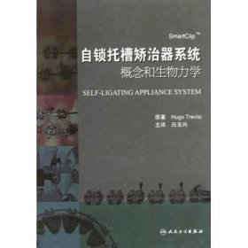 自锁托槽矫治器系统概念和生物力学