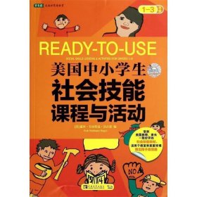 美国中小学生社会技能课程与活动：一-三年级