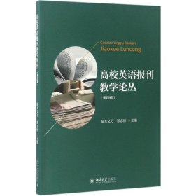 高校英语报刊教学论丛 第四辑