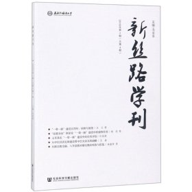 新丝路学刊 2018年第2期