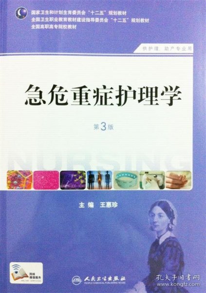 急危重症护理学（第3版）（供护理、助产专业用）/国家卫生和计划生育委员会“十二五”规划教材