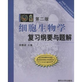 细胞生物学复习纲要与题解（第二版）