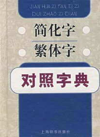 简化字繁体字对照字典