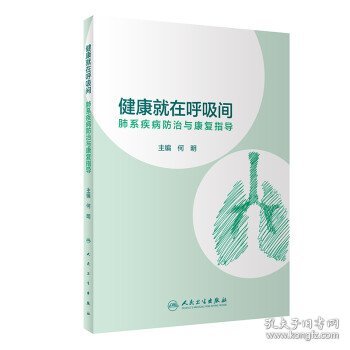 健康就在呼吸间·肺系疾病防治与康复指导