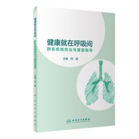 健康就在呼吸间·肺系疾病防治与康复指导