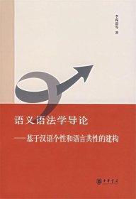 语义语法学导论—基于汉语个性和语言共性的建构