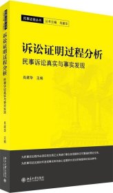 诉讼证明过程分析 民事诉讼真实与事实发现