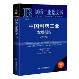 制药工业蓝皮书：中国制药工业发展报告