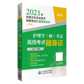 护理学考试高频考点随身记