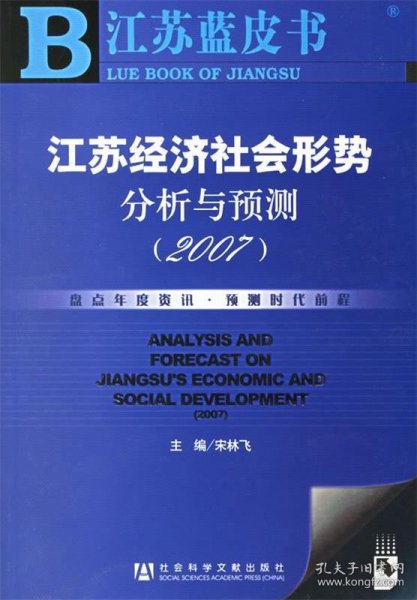 江苏经济社会形势分析与预测（2007）/江苏蓝皮书