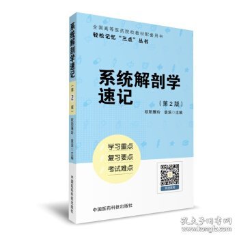 系统解剖学速记（轻松记忆“三点”丛书）（第二版）