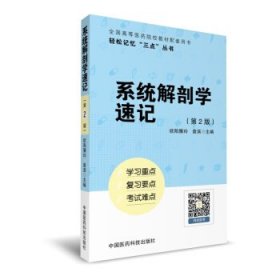 系统解剖学速记（轻松记忆“三点”丛书）（第二版）