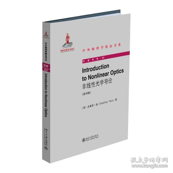 IntroductiontoNonlinearOptics（非线性光学导论）（影印版）