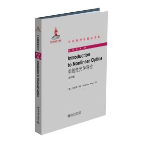 IntroductiontoNonlinearOptics（非线性光学导论）（影印版）