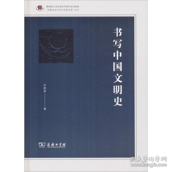 书写中国文明史/“齐鲁文化与中华文明文库”丛书