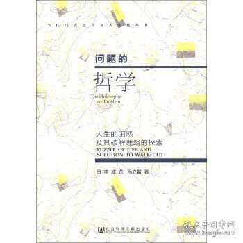 当代马克思主义大众化丛书·问题的哲学：人生的困惑及其破解理路的探索