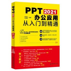 PPT 2021办公应用从入门到精通