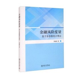 金融风险度量 基于非参数统计理论