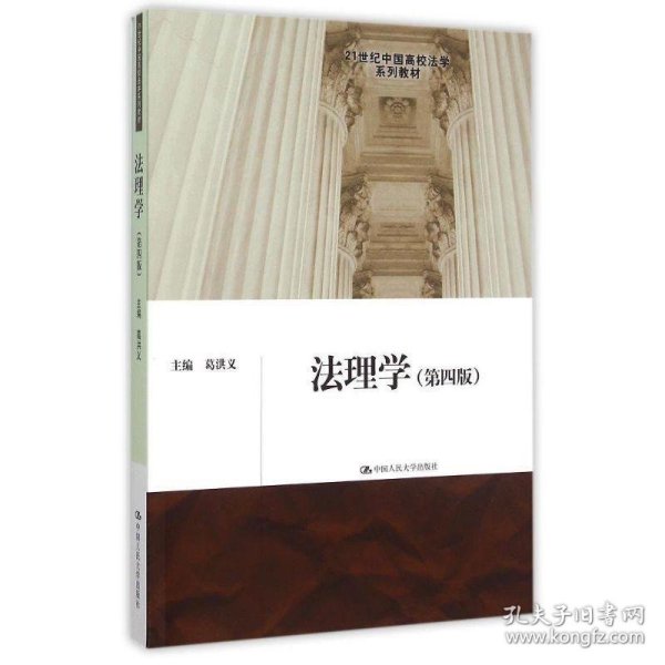 法理学 第四版/21世纪中国高校法学系列教材