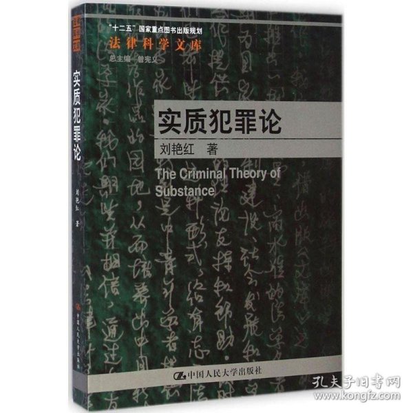 法律科学文库·“十二五”国家重点图书出版规划：实质犯罪论