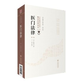 医门法律（第二版）/中医非物质文化遗产临床经典读本（第一辑）