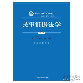 民事证据法学（第二版）/新编21世纪法学系列教材