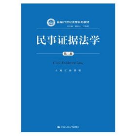 民事证据法学（第二版）/新编21世纪法学系列教材