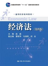 经济法 第四版
