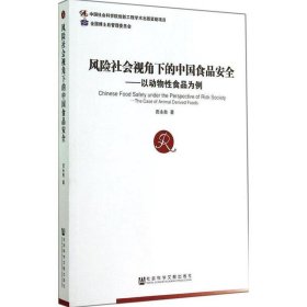 风险社会视角下的中国食品安全：以动物性食品为例