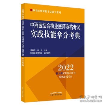 中西医结合执业医师资格考试实践技能拿分考典