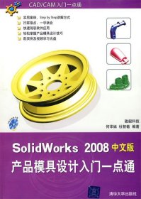 SolidWorks 2008产品模具设计入门一点通