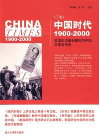 中国时代1900-2000 下卷