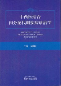 中西医结合内分泌代谢疾病诊治学