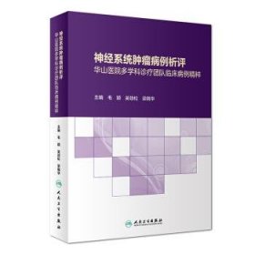 神经系统肿瘤病例析评——华山医院多学科诊疗团队临床病例精粹