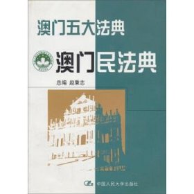 澳门五大法典：澳门民法典