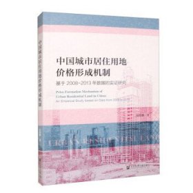 中国城市居住用地价格形成机制：基于2008-2013年数据的实证研究