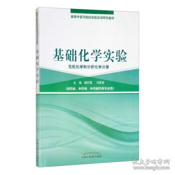 基础化学实验（无机化学和分析化学分册）/高等中医药院校实验实训教材