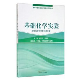 基础化学实验（无机化学和分析化学分册）/高等中医药院校实验实训教材