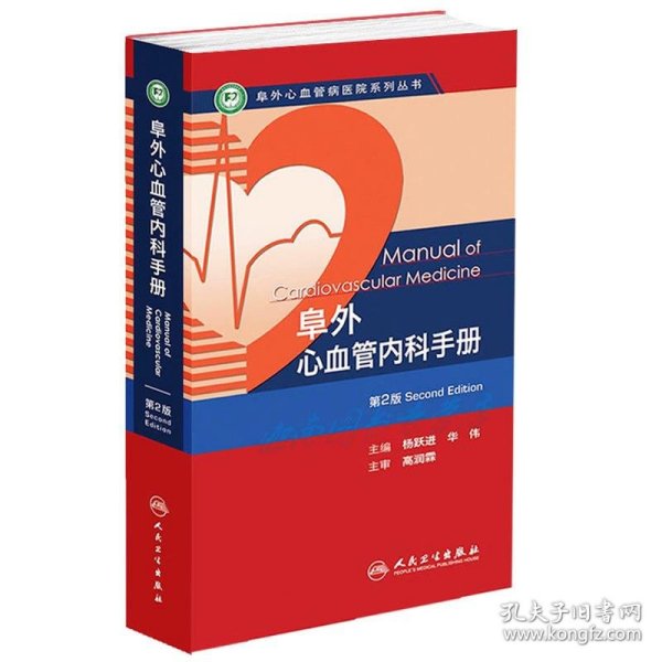 阜外心血管病医院系列丛书：阜外心血管内科手册（第2版）