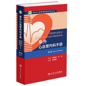 阜外心血管病医院系列丛书：阜外心血管内科手册（第2版）