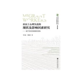 农民工心理失范的现状及影响因素研究