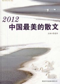 2012中国最美的散文