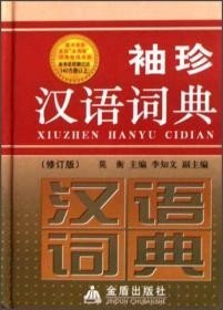 袖珍汉语词典