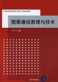 图像通信原理与技术