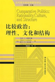 比较政治:理性、文化和结构