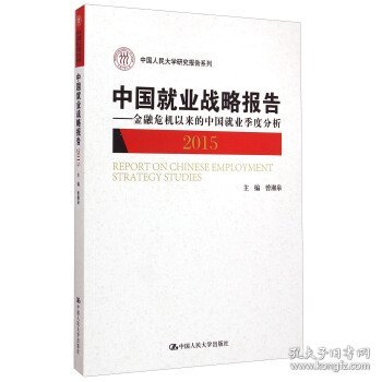 中国就业战略报告：金融危机以来的中国就业季度分析（2015）